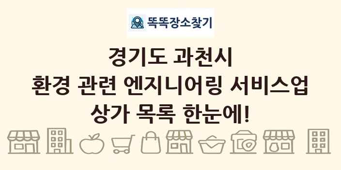 경기도 과천시 환경 관련 엔지니어링 서비스업 상가 목록 및 정보