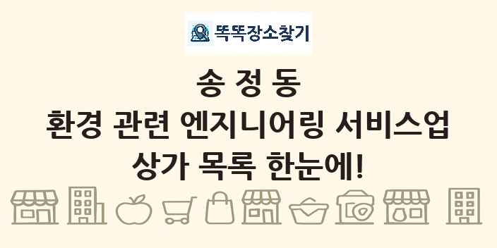 송정동 환경 관련 엔지니어링 서비스업 상가 목록 및 정보