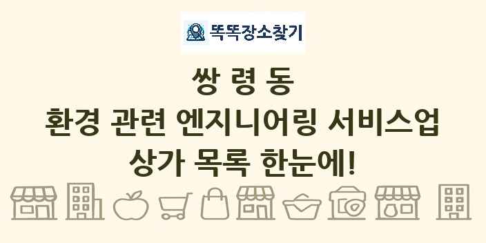 쌍령동 환경 관련 엔지니어링 서비스업 상가 목록 및 정보