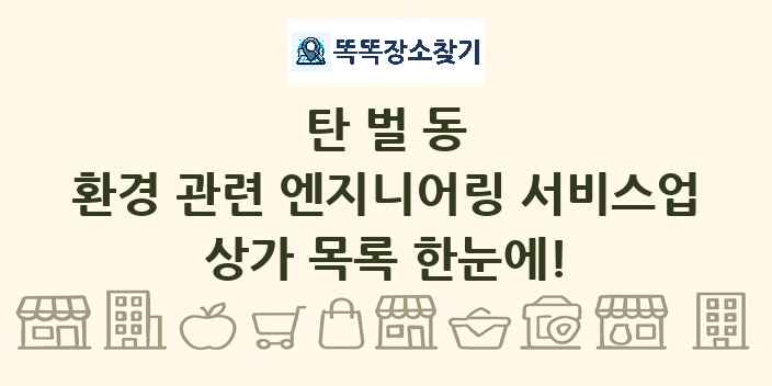 탄벌동 환경 관련 엔지니어링 서비스업 상가 목록 및 정보