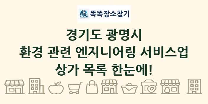 경기도 광명시 환경 관련 엔지니어링 서비스업 상가 목록 및 정보