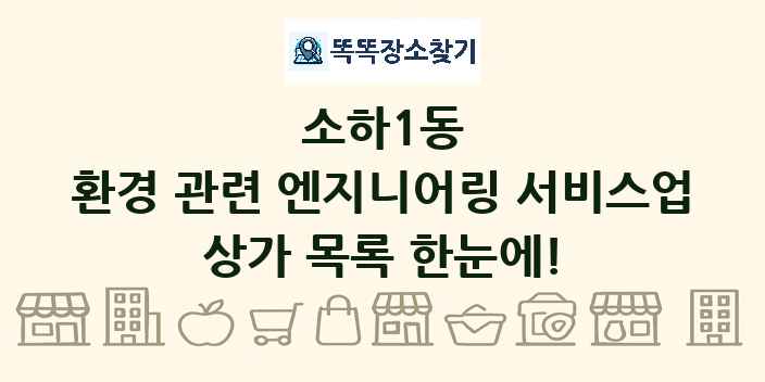 소하1동 환경 관련 엔지니어링 서비스업 상가 목록 및 정보