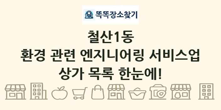 철산1동 환경 관련 엔지니어링 서비스업 상가 목록 및 정보