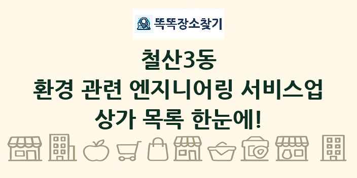 철산3동 환경 관련 엔지니어링 서비스업 상가 목록 및 정보