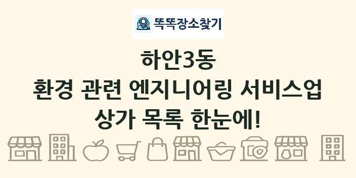 하안3동 환경 관련 엔지니어링 서비스업 상가 목록 및 정보