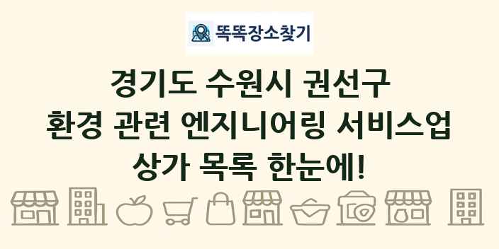 경기도 수원시 권선구 환경 관련 엔지니어링 서비스업 상가 목록 및 정보