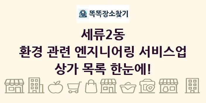 세류2동 환경 관련 엔지니어링 서비스업 상가 목록 및 정보