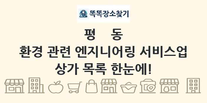 평동 환경 관련 엔지니어링 서비스업 상가 목록 및 정보