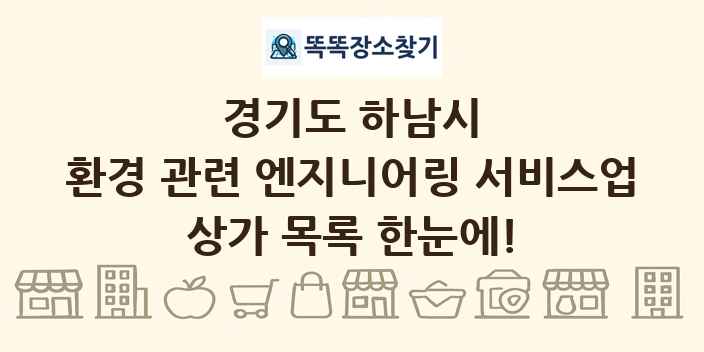 경기도 하남시 환경 관련 엔지니어링 서비스업 상가 목록 및 정보