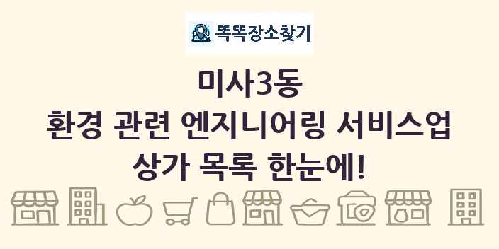 미사3동 환경 관련 엔지니어링 서비스업 상가 목록 및 정보