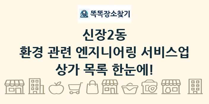 신장2동 환경 관련 엔지니어링 서비스업 상가 목록 및 정보