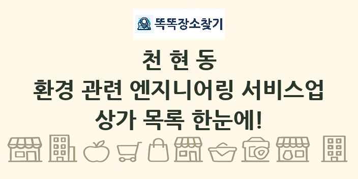 천현동 환경 관련 엔지니어링 서비스업 상가 목록 및 정보