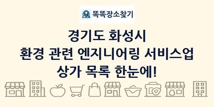 경기도 화성시 환경 관련 엔지니어링 서비스업 상가 목록 및 정보