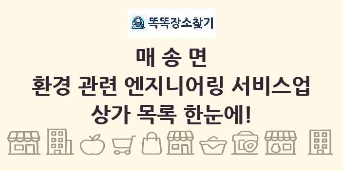 매송면 환경 관련 엔지니어링 서비스업 상가 목록 및 정보