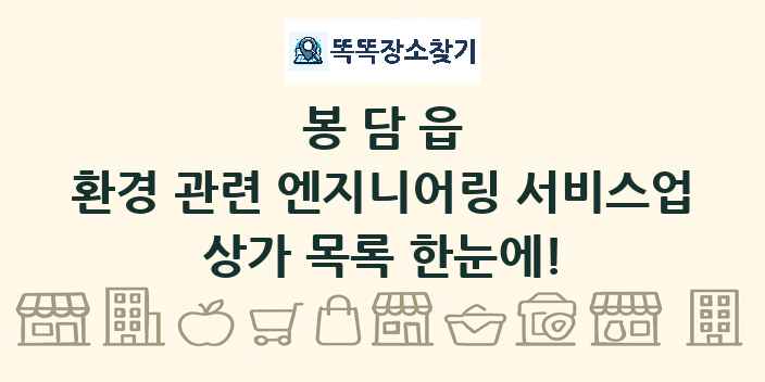 봉담읍 환경 관련 엔지니어링 서비스업 상가 목록 및 정보