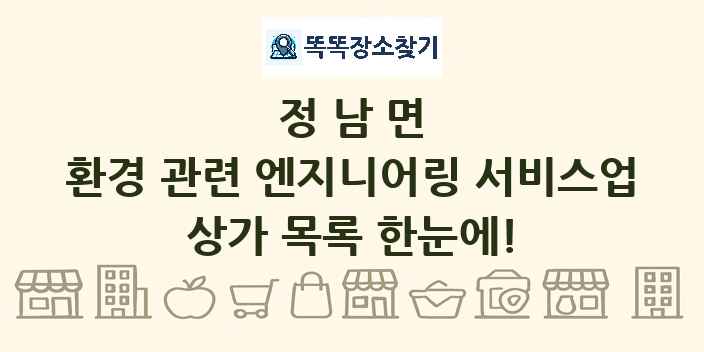 정남면 환경 관련 엔지니어링 서비스업 상가 목록 및 정보