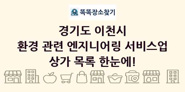 경기도 이천시 환경 관련 엔지니어링 서비스업 상가 목록 및 정보
