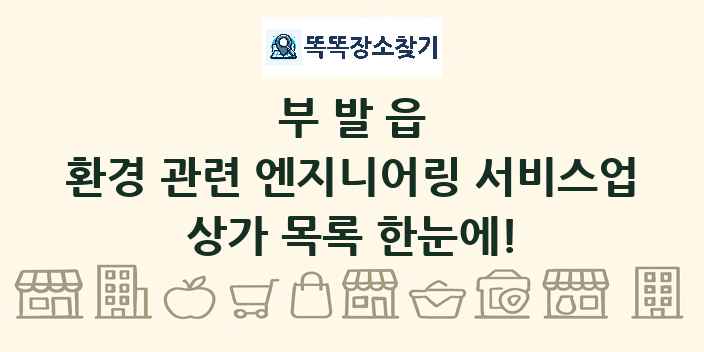 부발읍 환경 관련 엔지니어링 서비스업 상가 목록 및 정보