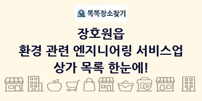 장호원읍 환경 관련 엔지니어링 서비스업 상가 목록 및 정보