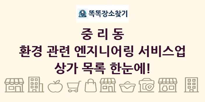 중리동 환경 관련 엔지니어링 서비스업 상가 목록 및 정보