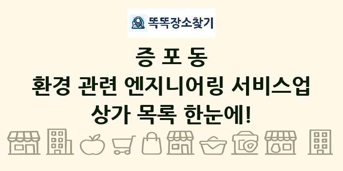 증포동 환경 관련 엔지니어링 서비스업 상가 목록 및 정보