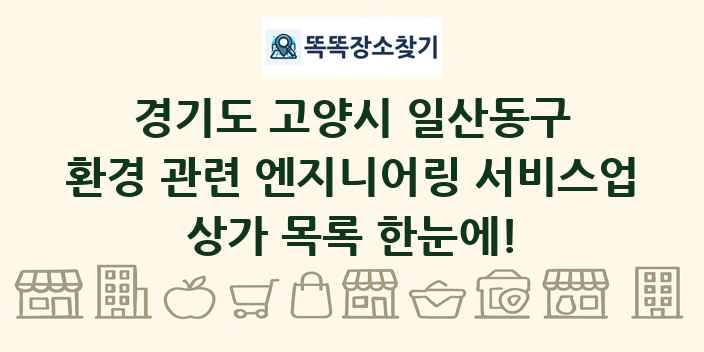 경기도 고양시 일산동구 환경 관련 엔지니어링 서비스업 상가 목록 및 정보