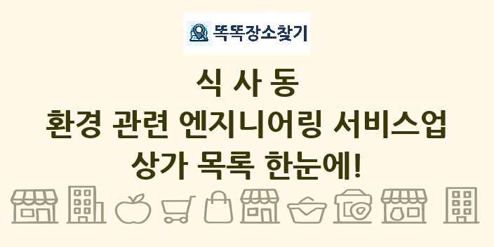 식사동 환경 관련 엔지니어링 서비스업 상가 목록 및 정보