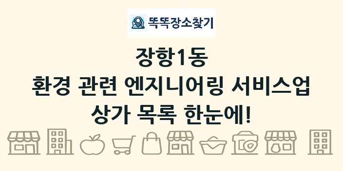 장항1동 환경 관련 엔지니어링 서비스업 상가 목록 및 정보