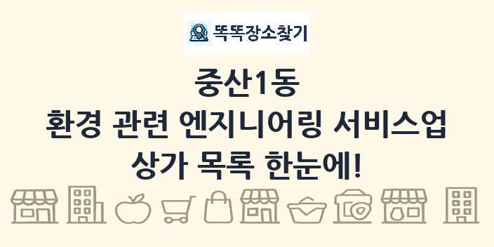 중산1동 환경 관련 엔지니어링 서비스업 상가 목록 및 정보