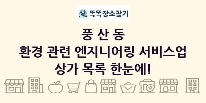 풍산동 환경 관련 엔지니어링 서비스업 상가 목록 및 정보