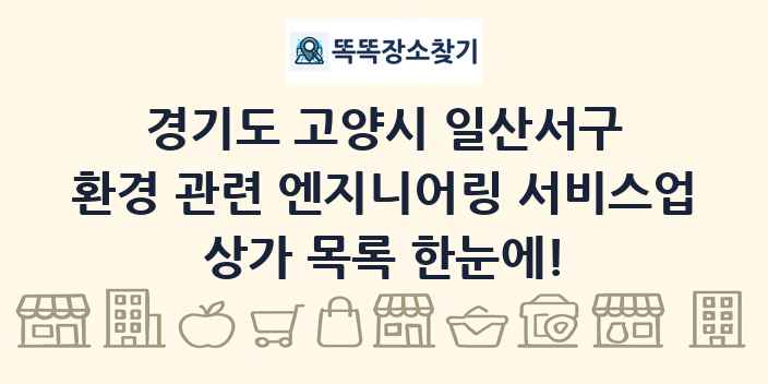 경기도 고양시 일산서구 환경 관련 엔지니어링 서비스업 상가 목록 및 정보