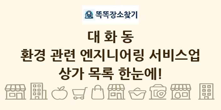 대화동 환경 관련 엔지니어링 서비스업 상가 목록 및 정보