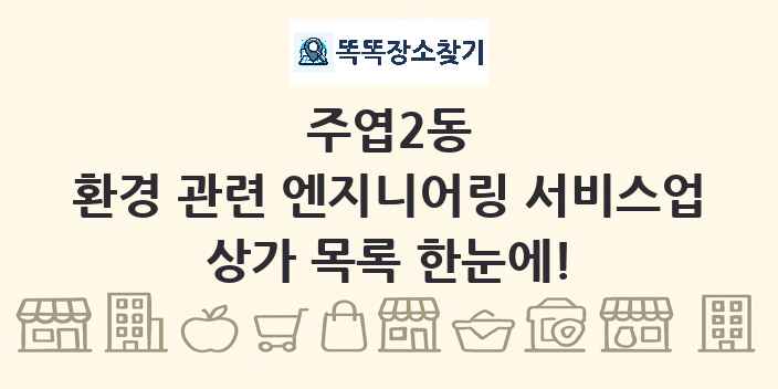 주엽2동 환경 관련 엔지니어링 서비스업 상가 목록 및 정보