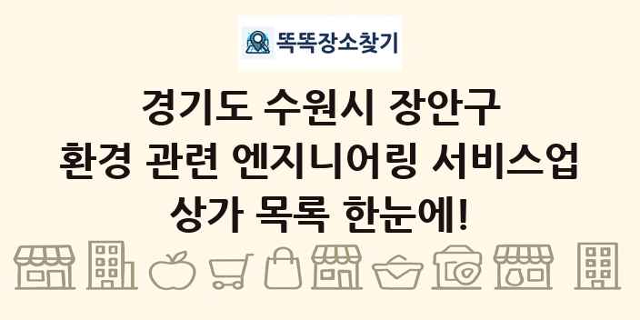 경기도 수원시 장안구 환경 관련 엔지니어링 서비스업 상가 목록 및 정보
