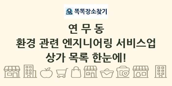 연무동 환경 관련 엔지니어링 서비스업 상가 목록 및 정보