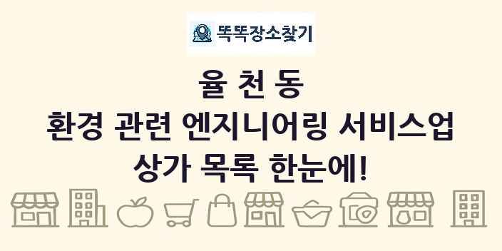 율천동 환경 관련 엔지니어링 서비스업 상가 목록 및 정보