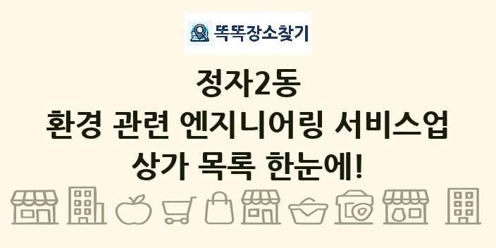 정자2동 환경 관련 엔지니어링 서비스업 상가 목록 및 정보