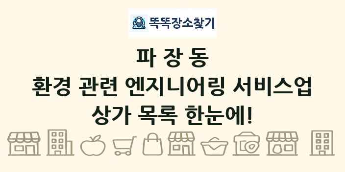 파장동 환경 관련 엔지니어링 서비스업 상가 목록 및 정보