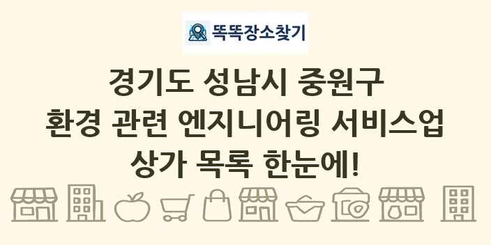 경기도 성남시 중원구 환경 관련 엔지니어링 서비스업 상가 목록 및 정보