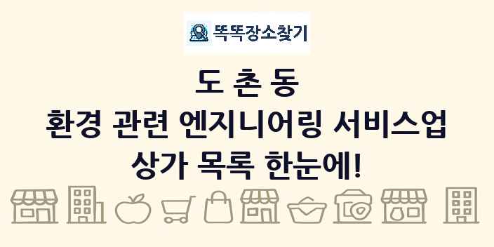 도촌동 환경 관련 엔지니어링 서비스업 상가 목록 및 정보