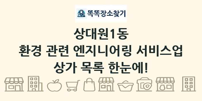 상대원1동 환경 관련 엔지니어링 서비스업 상가 목록 및 정보