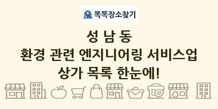 성남동 환경 관련 엔지니어링 서비스업 상가 목록 및 정보