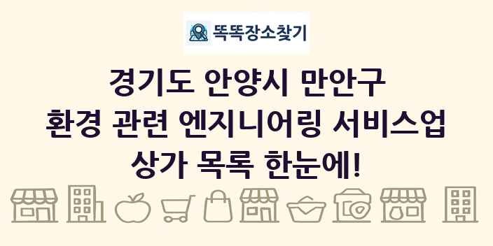 경기도 안양시 만안구 환경 관련 엔지니어링 서비스업 상가 목록 및 정보
