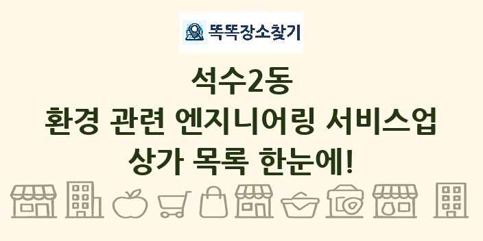석수2동 환경 관련 엔지니어링 서비스업 상가 목록 및 정보