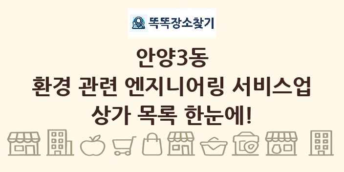 안양3동 환경 관련 엔지니어링 서비스업 상가 목록 및 정보