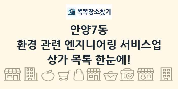 안양7동 환경 관련 엔지니어링 서비스업 상가 목록 및 정보