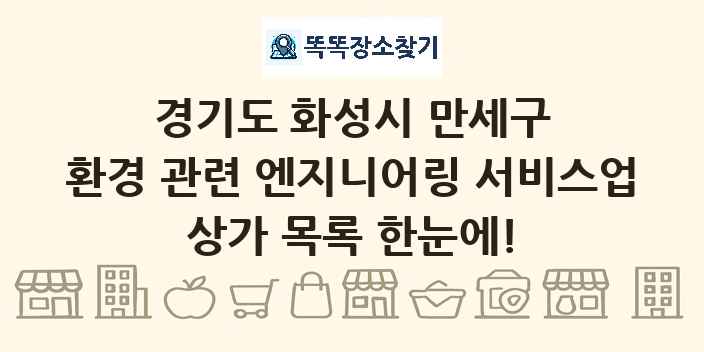 경기도 화성시 만세구 환경 관련 엔지니어링 서비스업 상가 목록 및 정보
