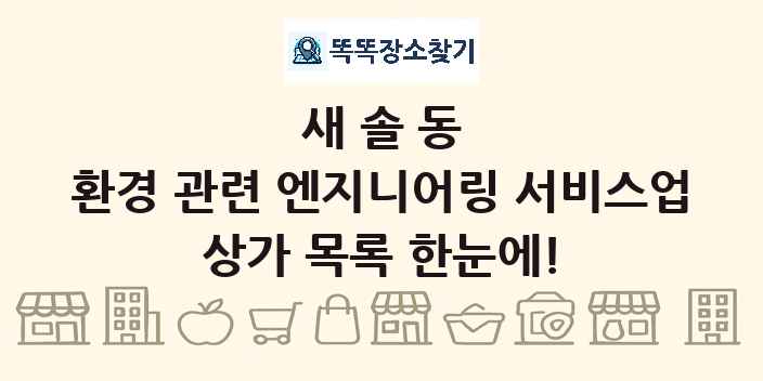 새솔동 환경 관련 엔지니어링 서비스업 상가 목록 및 정보
