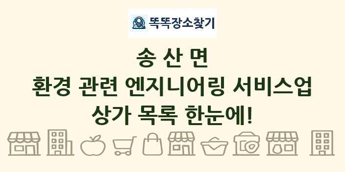 송산면 환경 관련 엔지니어링 서비스업 상가 목록 및 정보