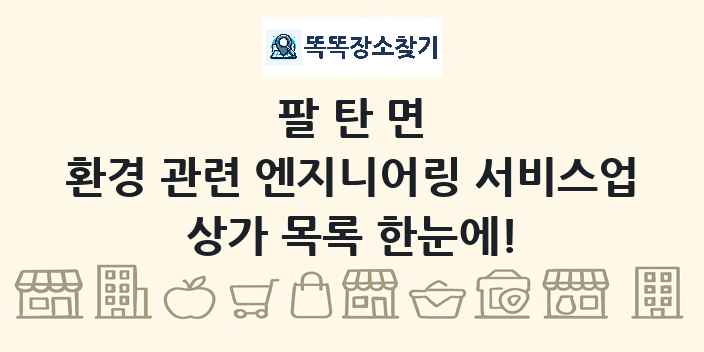 팔탄면 환경 관련 엔지니어링 서비스업 상가 목록 및 정보